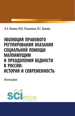 картинка Эволюция правового регулирования оказания социальной помощи малоимущим и преодоления бедности в России. История и современность. (Адъюнктура, Аспирантура, Бакалавриат, Магистратура). Монография. от магазина КНОРУС