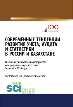 картинка Современные тенденции развития учета, аудита и статистики в России и Казахстане. (Аспирантура, Магистратура). Сборник статей. от магазина КНОРУС