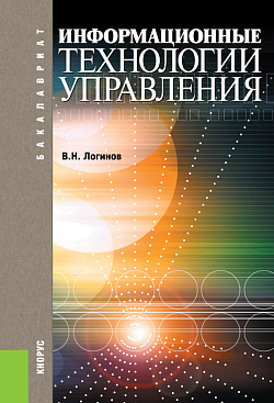 картинка Информационные технологии управления. (Бакалавриат). Учебное пособие. от магазина КНОРУС