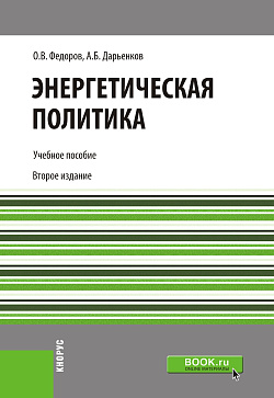 картинка Энергетическая политика. (Бакалавриат). Учебное пособие. от магазина КНОРУС