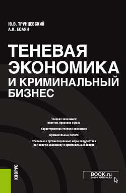 картинка Теневая экономика и криминальный бизнес. (Аспирантура). Монография. от магазина КНОРУС