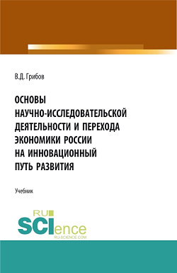 картинка Основы научно-исследовательской деятельности и перехода экономики России на инновационный путь развития. (Бакалавриат). Учебник. от магазина КНОРУС