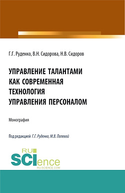 картинка Управление талантами как современная технология управления персоналом. (Бакалавриат). Монография. от магазина КНОРУС