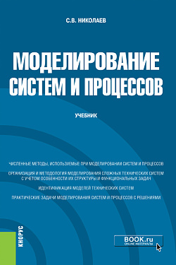 картинка Моделирование систем и процессов. (Бакалавриат). Учебник. от магазина КНОРУС