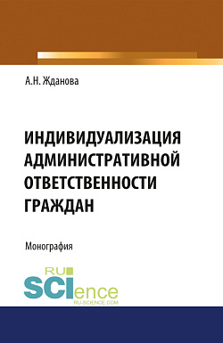 картинка Индивидуализация административной ответственности граждан. (Аспирантура, Бакалавриат, Магистратура, Специалитет). Монография. от магазина КНОРУС