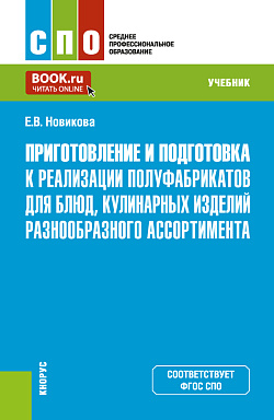картинка Приготовление и подготовка к реализации полуфабрикатов для блюд, кулинарных изделий разнообразного ассортимента. (СПО). Учебник. от магазина КНОРУС