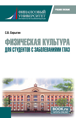 картинка Физическая культура для студентов с заболеваниями глаз. (Бакалавриат, Специалитет). Учебное пособие. от магазина КНОРУС