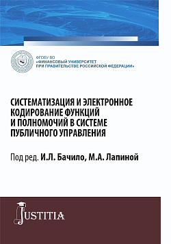 картинка Систематизация и электронное кодирование функций и полномочий в системе публичного управления. (Магистратура). Монография. от магазина КНОРУС