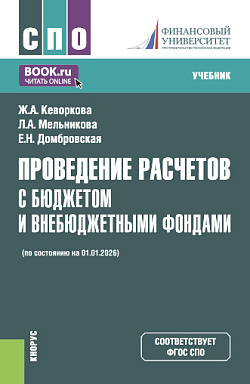 картинка Проведение расчетов с бюджетом и внебюджетными фондами (с изменениями на 01.01.2026). (СПО). Учебник. от магазина КНОРУС