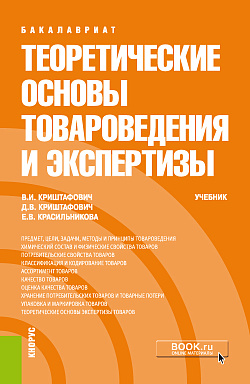 картинка Теоретические основы товароведения и экспертизы. (Бакалавриат). Учебник. от магазина КНОРУС