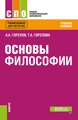 картинка Основы философии. (СПО). Учебное пособие. от магазина КНОРУС