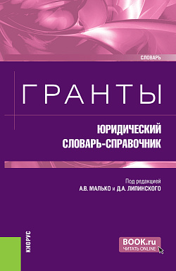 картинка Гранты: юридический словарь-справочник. (Бакалавриат, Магистратура). Словарь. от магазина КНОРУС