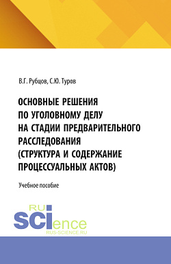 картинка Основные решения по уголовному делу на стадии предварительного расследования (структура и содержание процессуальных актов). (Бакалавриат, Специалитет). Учебное пособие. от магазина КНОРУС