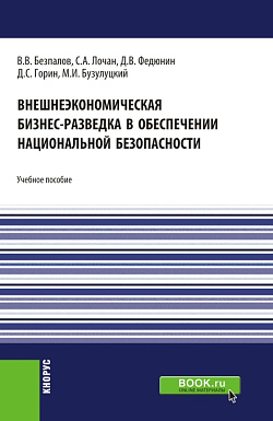 картинка Внешнеэкономическая бизнес-разведка в обеспечении национальной безопасности. (Аспирантура, Бакалавриат, Магистратура). Учебное пособие. от магазина КНОРУС