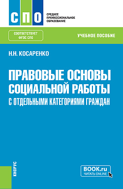 картинка Правовые основы социальной работы с отдельными категориями граждан. (СПО). Учебное пособие. от магазина КНОРУС