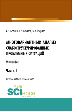 картинка Многовариантный анализ слабоструктурированных проблемных ситуаций. (Аспирантура, Бакалавриат, Магистратура). Монография. от магазина КНОРУС