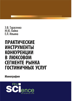 картинка Практические инструменты конкуренции в люксовом сегменте рынка гостиничных услуг. (Бакалавриат, Магистратура). Монография. от магазина КНОРУС
