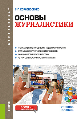картинка Основы журналистики. (Бакалавриат). Учебное пособие. от магазина КНОРУС