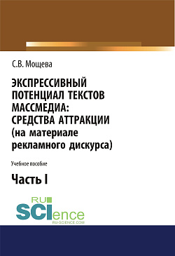 картинка Экспрессивный потенциал текстов массмедиа: средства аттракции (на материале рекламного дискурса). Часть 1. (Бакалавриат). Учебное пособие. от магазина КНОРУС