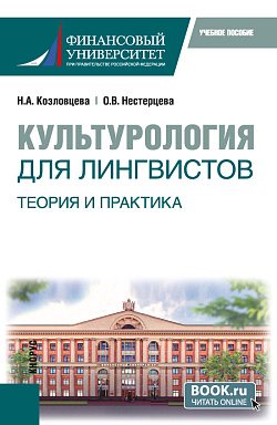 картинка Культурология для лингвистов. Теория и практика. (Бакалавриат). Учебное пособие. от магазина КНОРУС