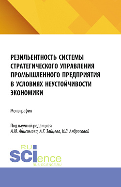 картинка Резильентность системы стратегического управления промышленного предприятия в условиях неустойчивости экономики. (Аспирантура, Магистратура). Монография. от магазина КНОРУС