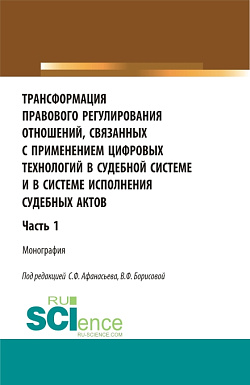 картинка Трансформация правового регулирования отношений, связанных с применением цифровых технологий в судебной системе и в системе исполнения судебных актов. Часть 1. (Аспирантура, Бакалавриат, Магистратура, Специалитет). Монография. от магазина КНОРУС