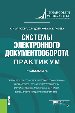 картинка Системы электронного документооборота. Практикум. (Бакалавриат). Учебное пособие. от магазина КНОРУС