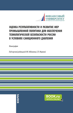 картинка Оценка результативности и развитие мер промышленной политики для обеспечения технологической безопасности России в условиях санкционного давления. (Бакалавриат, Магистратура). Монография. от магазина КНОРУС