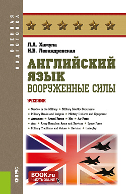 картинка Английский язык. Вооруженные силы. (Специалитет). Учебник. от магазина КНОРУС