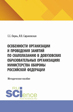 картинка Особенности организации и проведения занятий по скалолазанию в довузовских образовательных организациях министерства обороны Российской Федерации. (Специалитет). Методическое пособие. от магазина КНОРУС