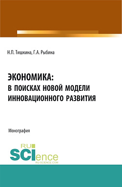 картинка Экономика: в поисках новой модели инновационного развития. (Аспирантура, Бакалавриат, Магистратура). Монография. от магазина КНОРУС