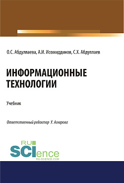 картинка Информационные технологии. (Бакалавриат, Магистратура, Специалитет). Учебник. от магазина КНОРУС