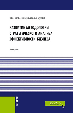 картинка Развитие методологии стратегического анализа эффективности бизнеса. (Аспирантура, Бакалавриат, Магистратура). Монография. от магазина КНОРУС
