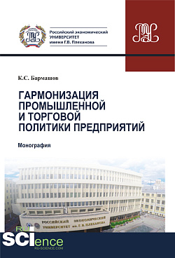 картинка Гармонизация промышленной и торговой политики предприятий. (Аспирантура, Бакалавриат, Магистратура). Монография. от магазина КНОРУС