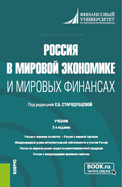 картинка Россия в мировой экономике и мировых финансах. (Аспирантура, Бакалавриат, Магистратура). Учебник. от магазина КНОРУС