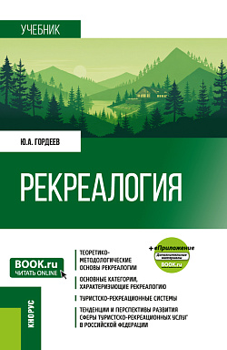 картинка Рекреалогия + еПриложение. (Бакалавриат). Учебник. от магазина КНОРУС