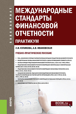 картинка Международные стандарты финансовой отчетности. Практикум. (Бакалавриат). Учебно-практическое пособие. от магазина КНОРУС