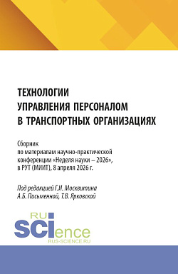 картинка Технологии управления персоналом в транспортных организациях. Сборник по материалам научно-практической конференции «Неделя науки – 2026», 8 апреля 2026 г. (Аспирантура, Бакалавриат, Магистратура). Сборник материалов. от магазина КНОРУС