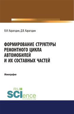 картинка Формирование структуры ремонтного цикла автомобилей и их составных частей. (Аспирантура). (Магистратура). Монография от магазина КНОРУС