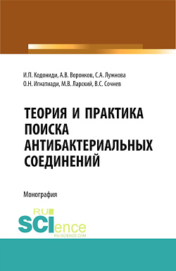 картинка Теория и практика поиска антибактериальных соединений. (Аспирантура, Бакалавриат, Магистратура, Ординатура, Специалитет). Монография. от магазина КНОРУС