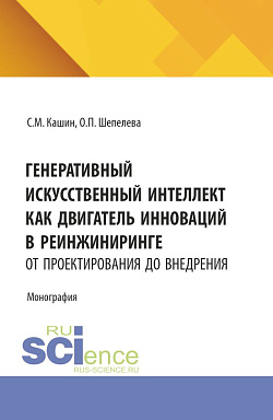 картинка Генеративный искусственный интеллект как двигатель инноваций в реинжиниринге: от проектирования до внедрения. (Аспирантура, Бакалавриат, Магистратура). Монография. от магазина КНОРУС
