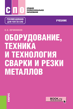 картинка Оборудование, техника и технология сварки и резки металлов. (СПО). Учебник. от магазина КНОРУС
