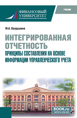картинка Интегрированная отчетность. Принципы составления на основе информации управленческого учета. (Магистратура). Учебное пособие. от магазина КНОРУС