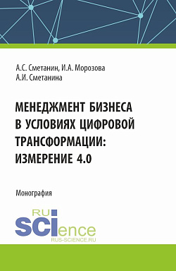 картинка Менеджмент бизнеса в условиях цифровой трансформации: измерение 4.0. (Аспирантура, Бакалавриат, Магистратура). Монография. от магазина КНОРУС
