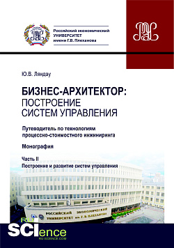 картинка Бизнес-архитектор: построение систем управления. Часть 2. Путеводитель по технологиям процессно-стоимостного инжиниринга. (Бакалавриат, Магистратура). Монография. от магазина КНОРУС