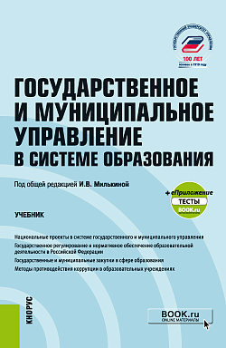 картинка Государственное и муниципальное управление в системе образования + еПриложение. (Бакалавриат). Учебник. от магазина КНОРУС