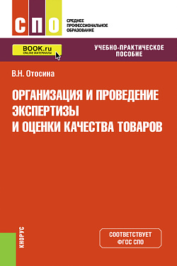 картинка Организация и проведение экспертизы и оценки качества товаров. (СПО). Учебно-практическое пособие. от магазина КНОРУС