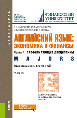картинка Английский язык: экономика и финансы. Ч.4. Профилирующие дисциплины. (Бакалавриат). Учебник. от магазина КНОРУС
