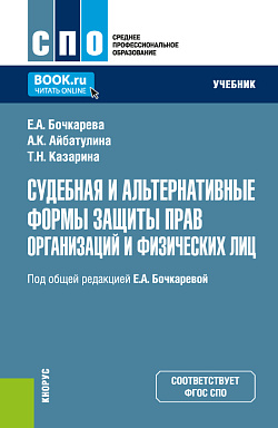 картинка Судебная и альтернативные формы защиты прав организаций и физических лиц. (СПО). Учебник. от магазина КНОРУС