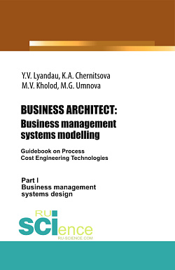 картинка BUSINESS ARCHITECT: Business management systems modelling. (Бакалавриат). Монография. от магазина КНОРУС